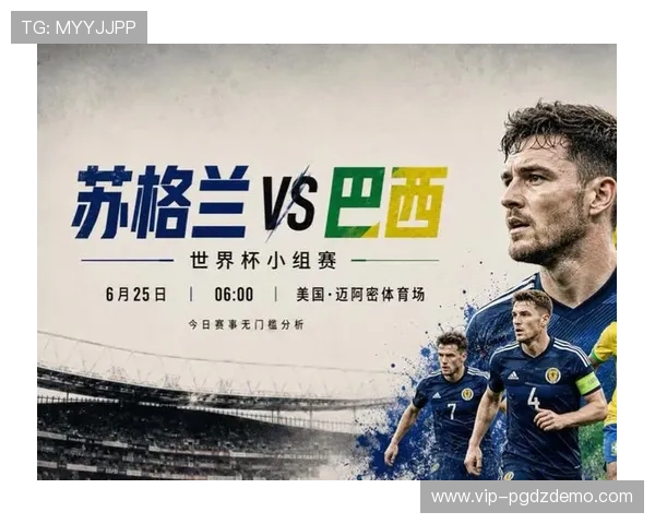 2026年世界杯苏格兰对阵巴西历史交锋纪录与比赛分析