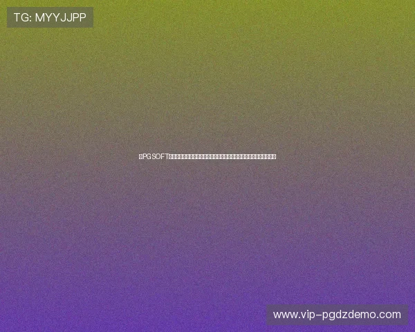 在PGSOFT游戏体育官网上获取官方正版游戏,避免盗版风险,保障您的资金安全 在PGSOFT游戏体育官网上获取官方正版游戏,避免盗版风险,保障您的资金安全
